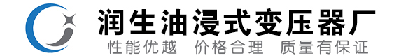 雷州油浸式变压器-雷州变压器厂-雷州变压器生产厂家